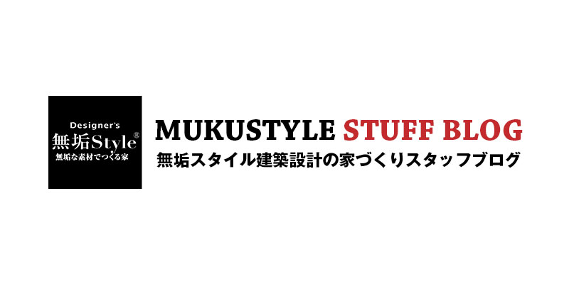 4月 15 自然素材 無垢材の家を提案する 無垢スタイル建築設計 のスタッフブログ